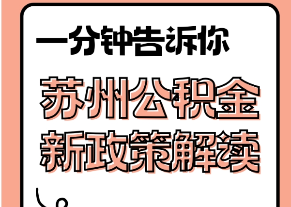 冷水江封存了公积金怎么取出（封存了公积金怎么取出来）